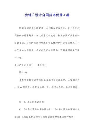 房地产设计合同范本优秀4篇