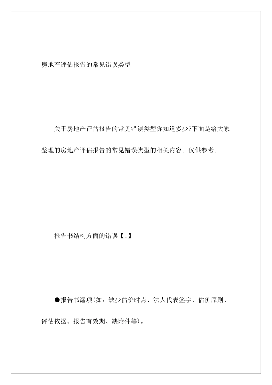 房地产评估报告的常见错误类型_第2页