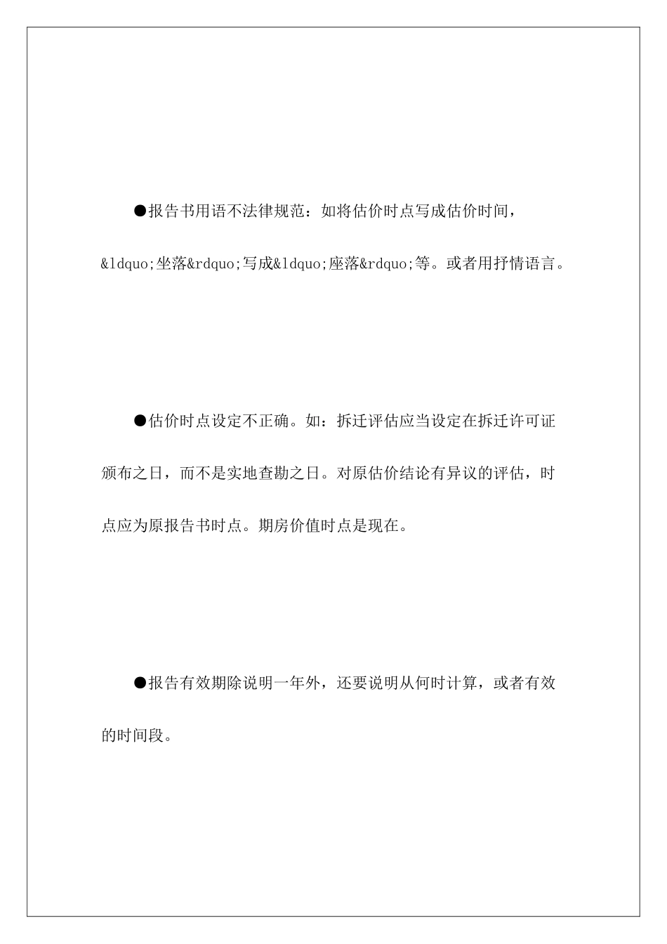 房地产评估报告的常见错误类型_第3页