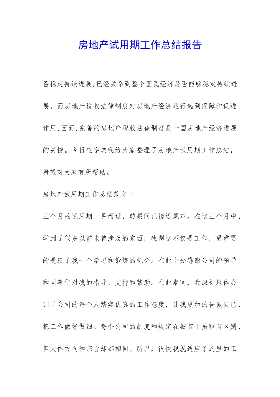 房地产试用期工作总结报告-_第1页