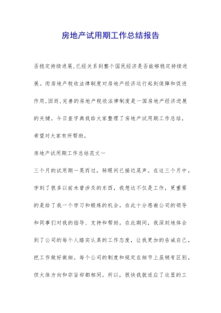 房地产试用期工作总结报告-