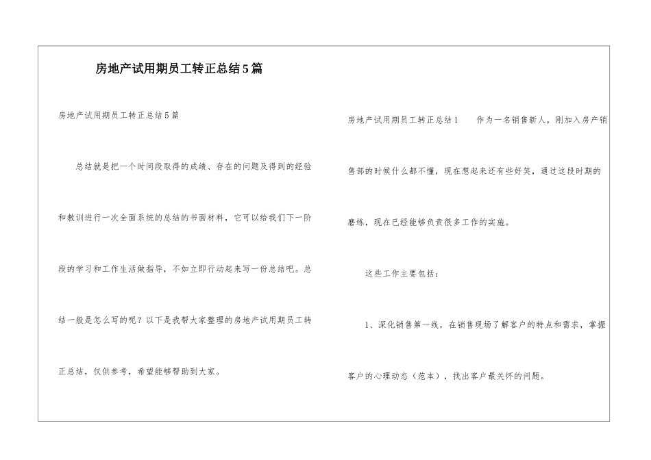 房地产试用期员工转正总结5篇_第1页