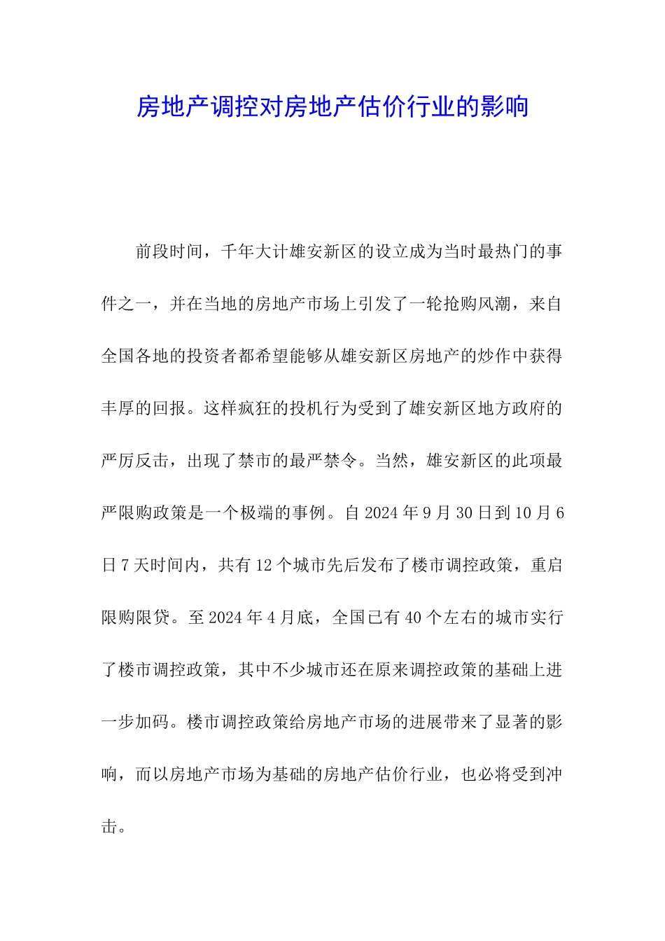 房地产调控对房地产估价行业的影响_第1页