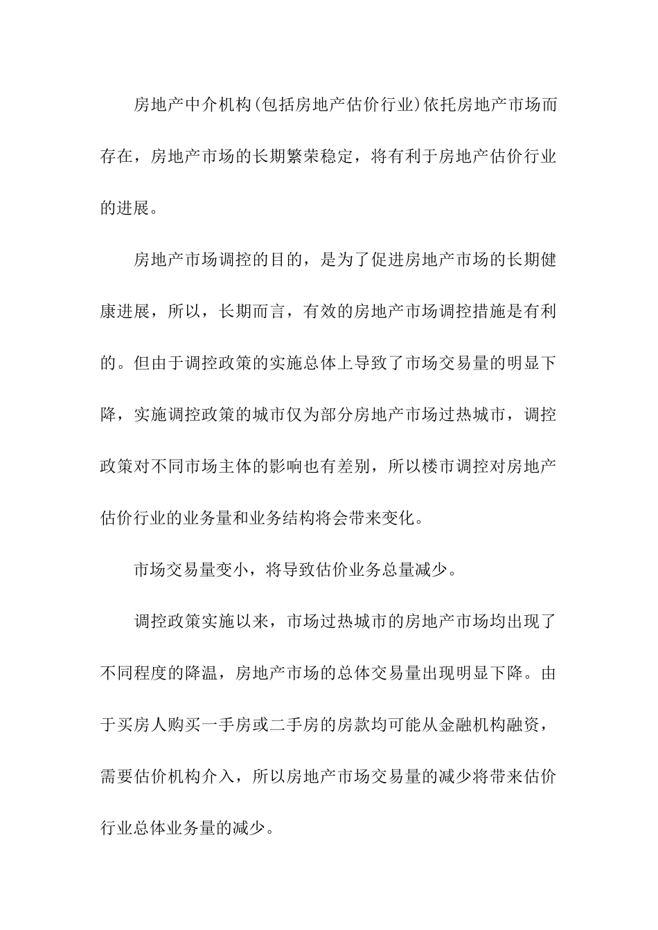 房地产调控对房地产估价行业的影响_第2页