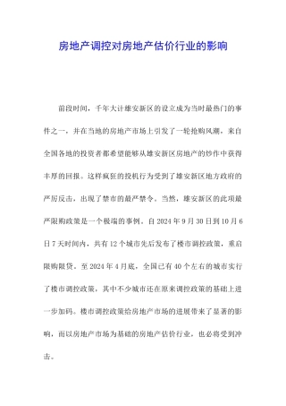 房地产调控对房地产估价行业的影响