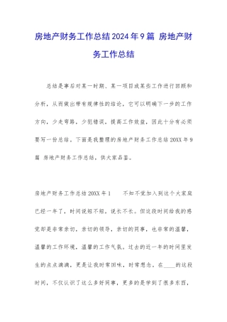 房地产财务工作总结2024年9篇-房地产财务工作总结