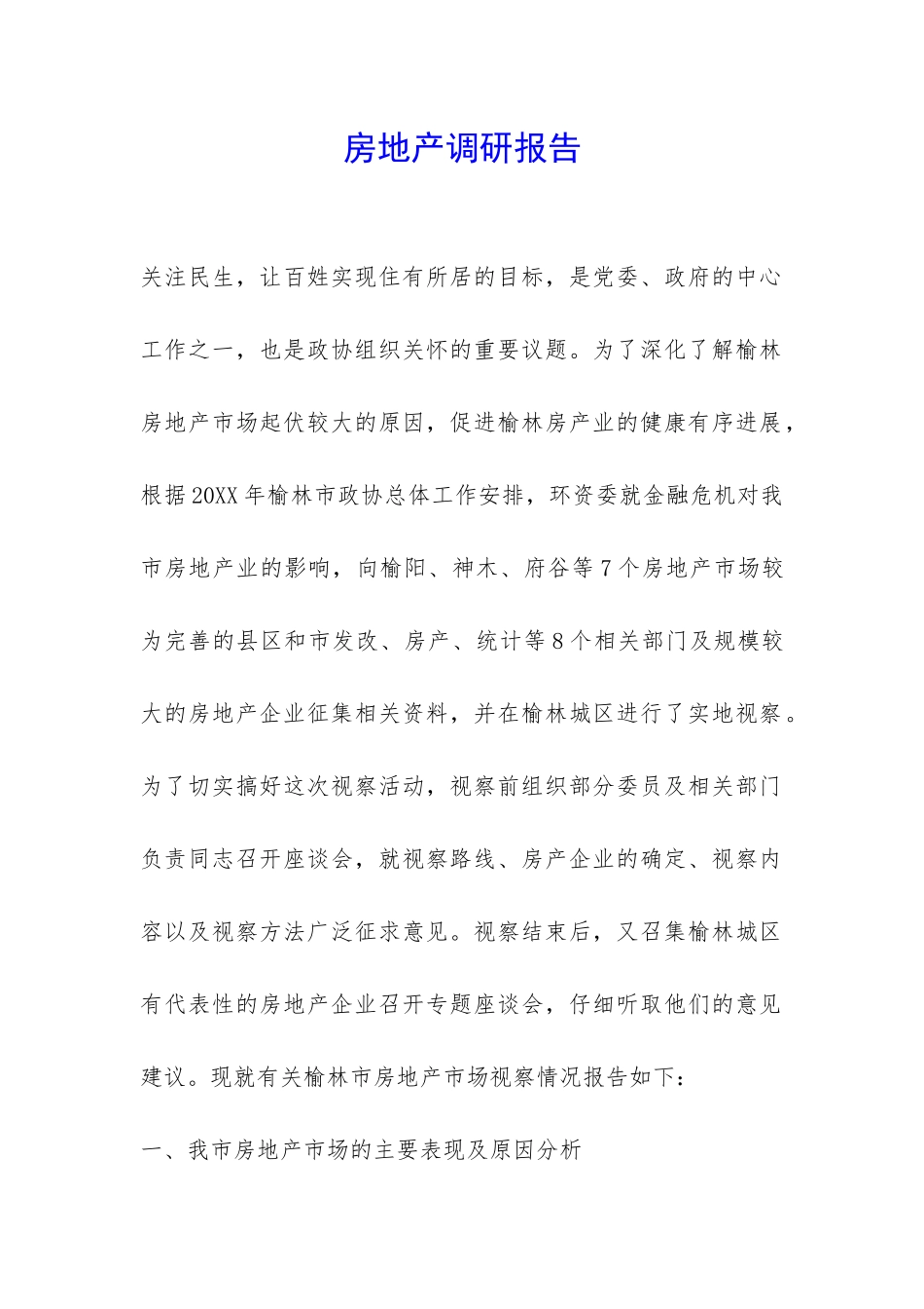 房地产调研报告-_第1页