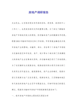 房地产调研报告-