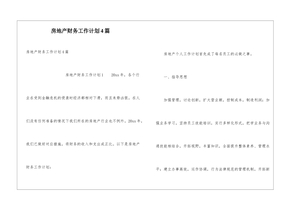 房地产财务工作计划4篇_第1页