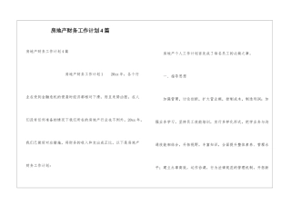 房地产财务工作计划4篇