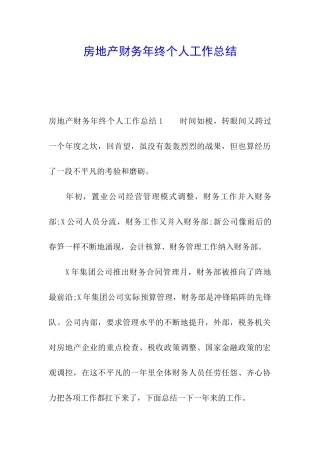 房地产财务年终个人工作总结