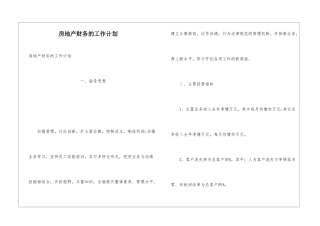 房地产财务的工作计划