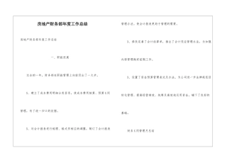 房地产财务部年度工作总结