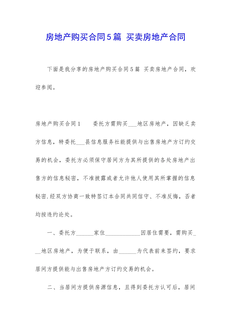 房地产购买合同5篇-买卖房地产合同_第1页