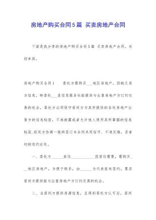 房地产购买合同5篇-买卖房地产合同