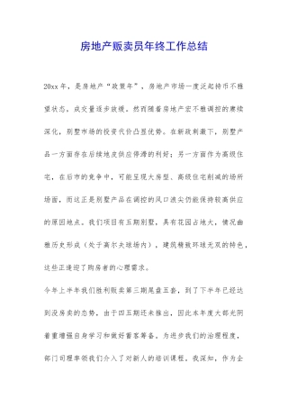 房地产贩卖员年终工作总结-