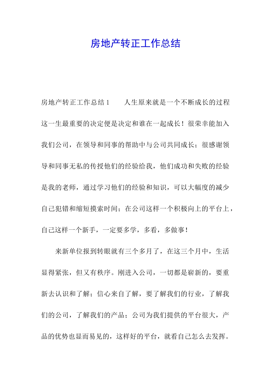 房地产转正工作总结_第1页