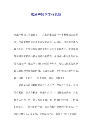 房地产转正工作总结