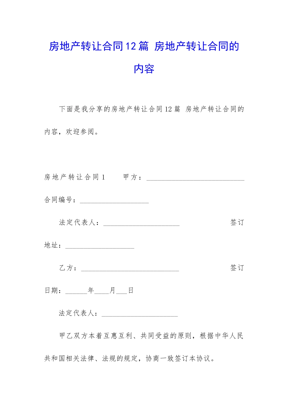 房地产转让合同12篇-房地产转让合同的内容_第1页