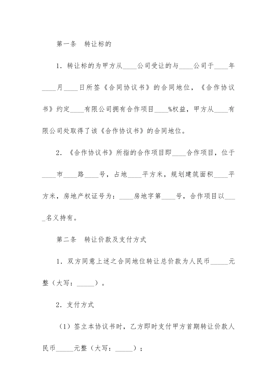 房地产转让合同12篇-房地产转让合同的内容_第2页