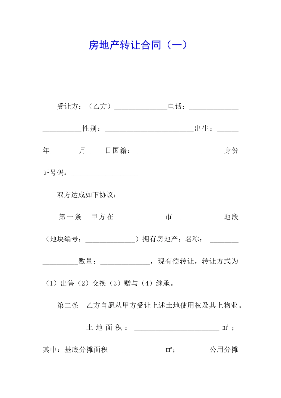 房地产转让合同(一)_第1页