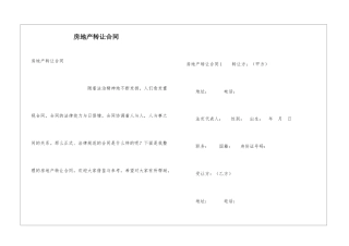 房地产转让合同
