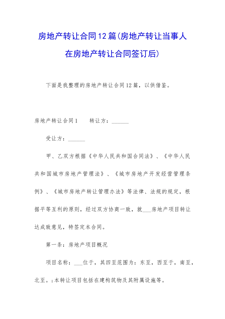 房地产转让合同12篇_第1页