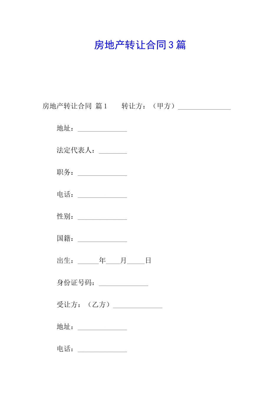 房地产转让合同3篇_第1页