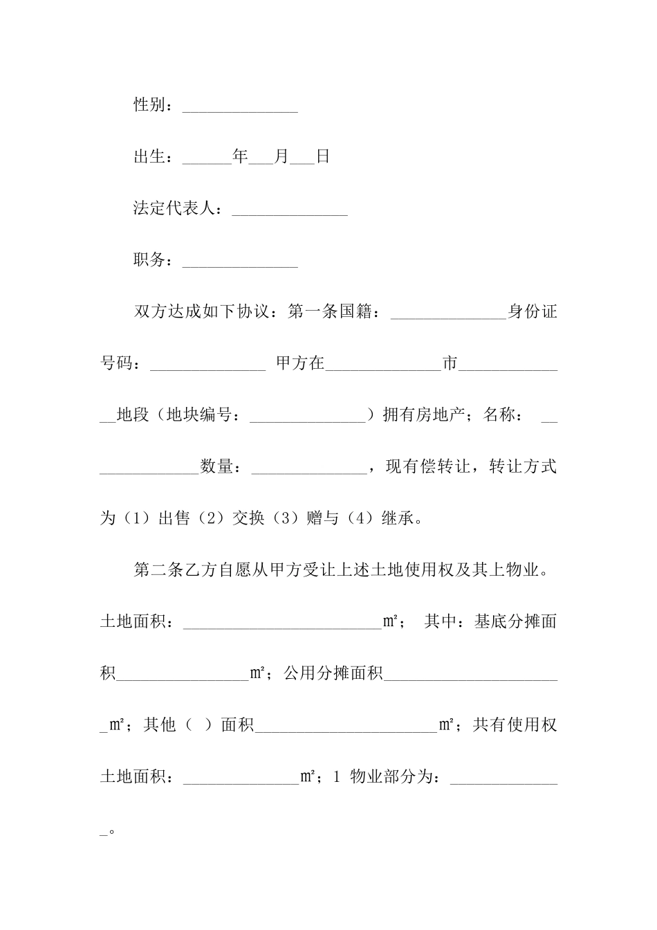 房地产转让合同3篇_第2页