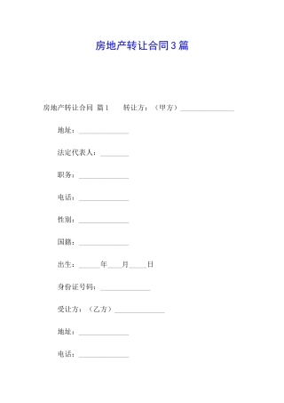 房地产转让合同3篇