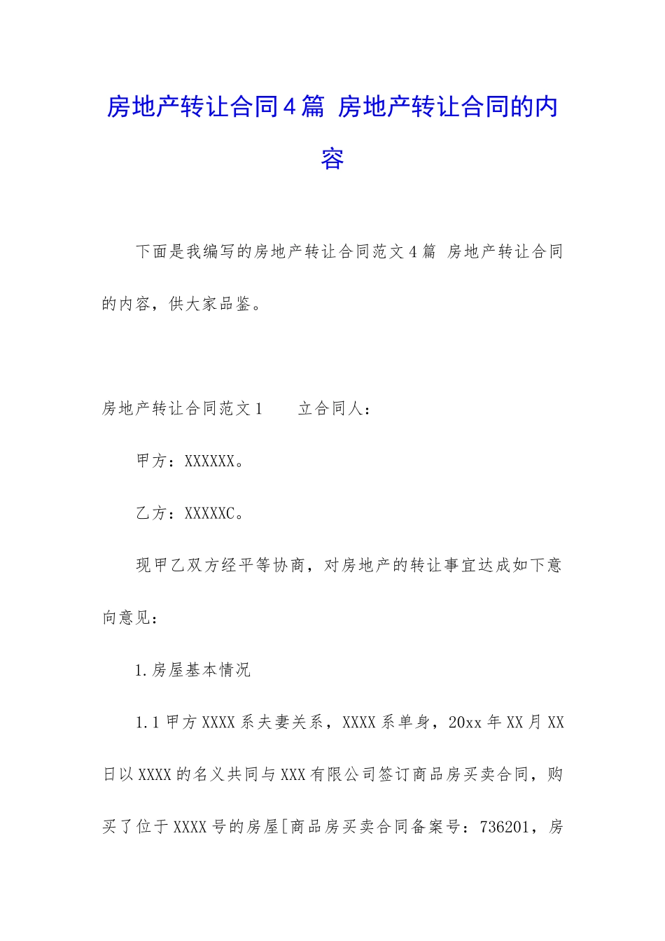 房地产转让合同4篇-房地产转让合同的内容_第1页