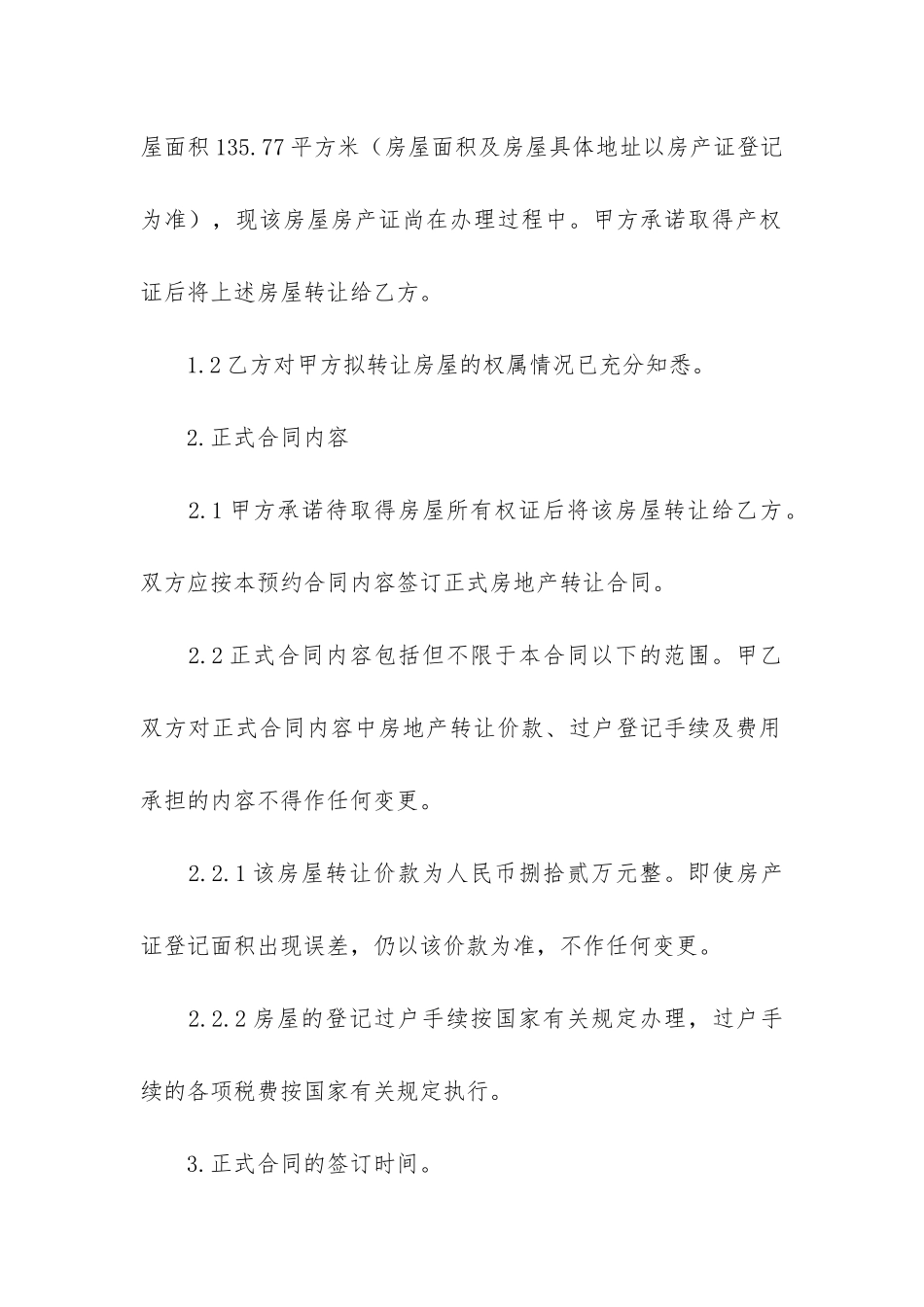 房地产转让合同4篇-房地产转让合同的内容_第2页