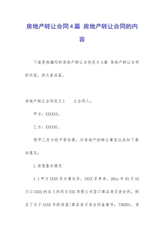 房地产转让合同4篇-房地产转让合同的内容