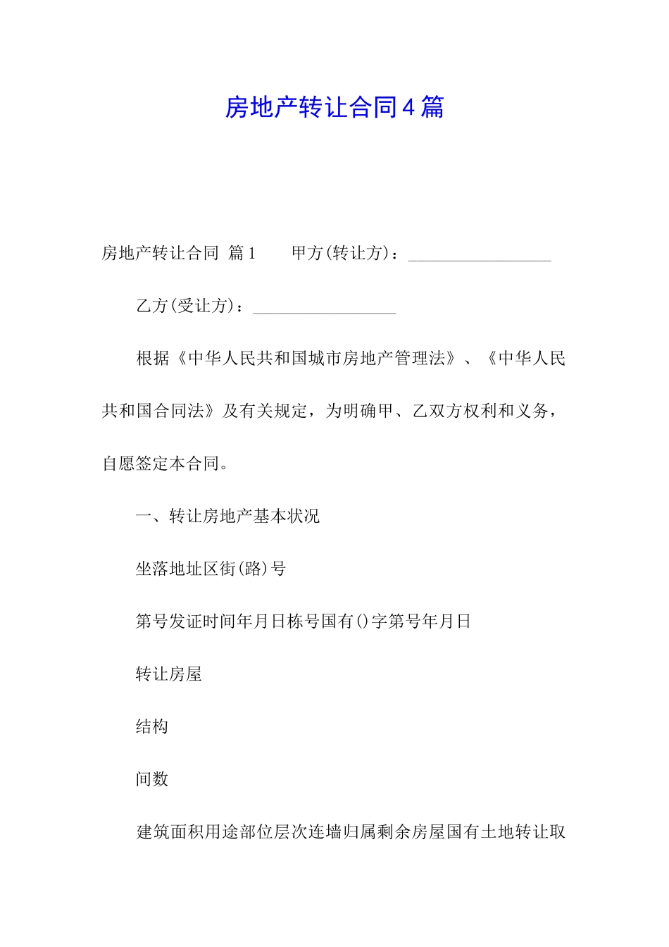 房地产转让合同4篇_第1页