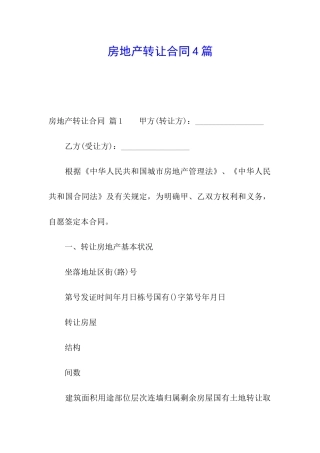 房地产转让合同4篇