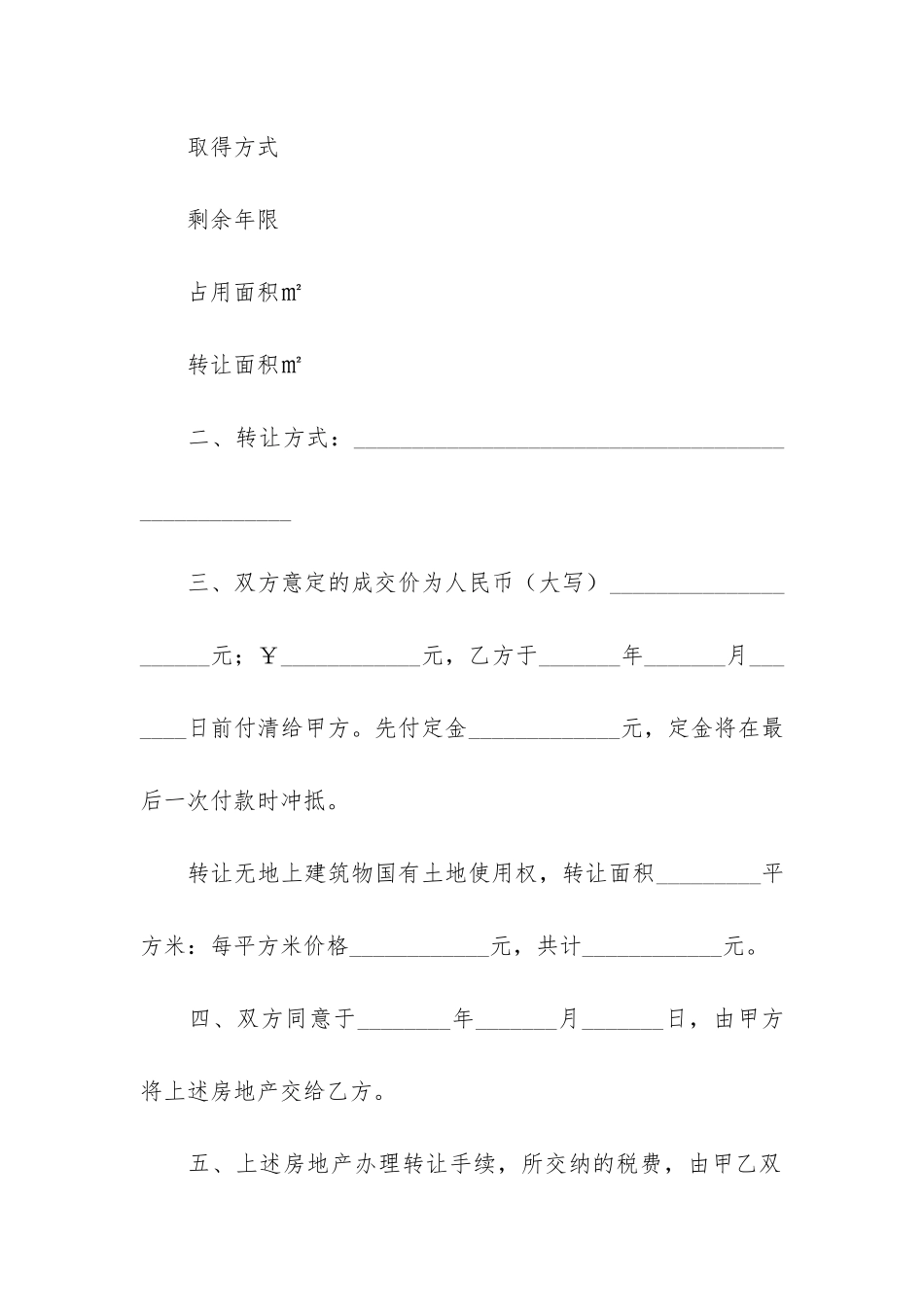 房地产转让合同6篇-房地产土地转让合同书样本_第3页