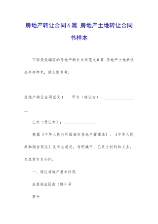 房地产转让合同6篇-房地产土地转让合同书样本