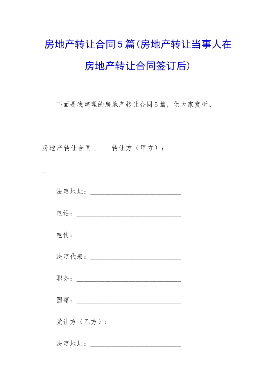 房地产转让合同5篇_第1页