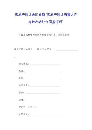 房地产转让合同5篇