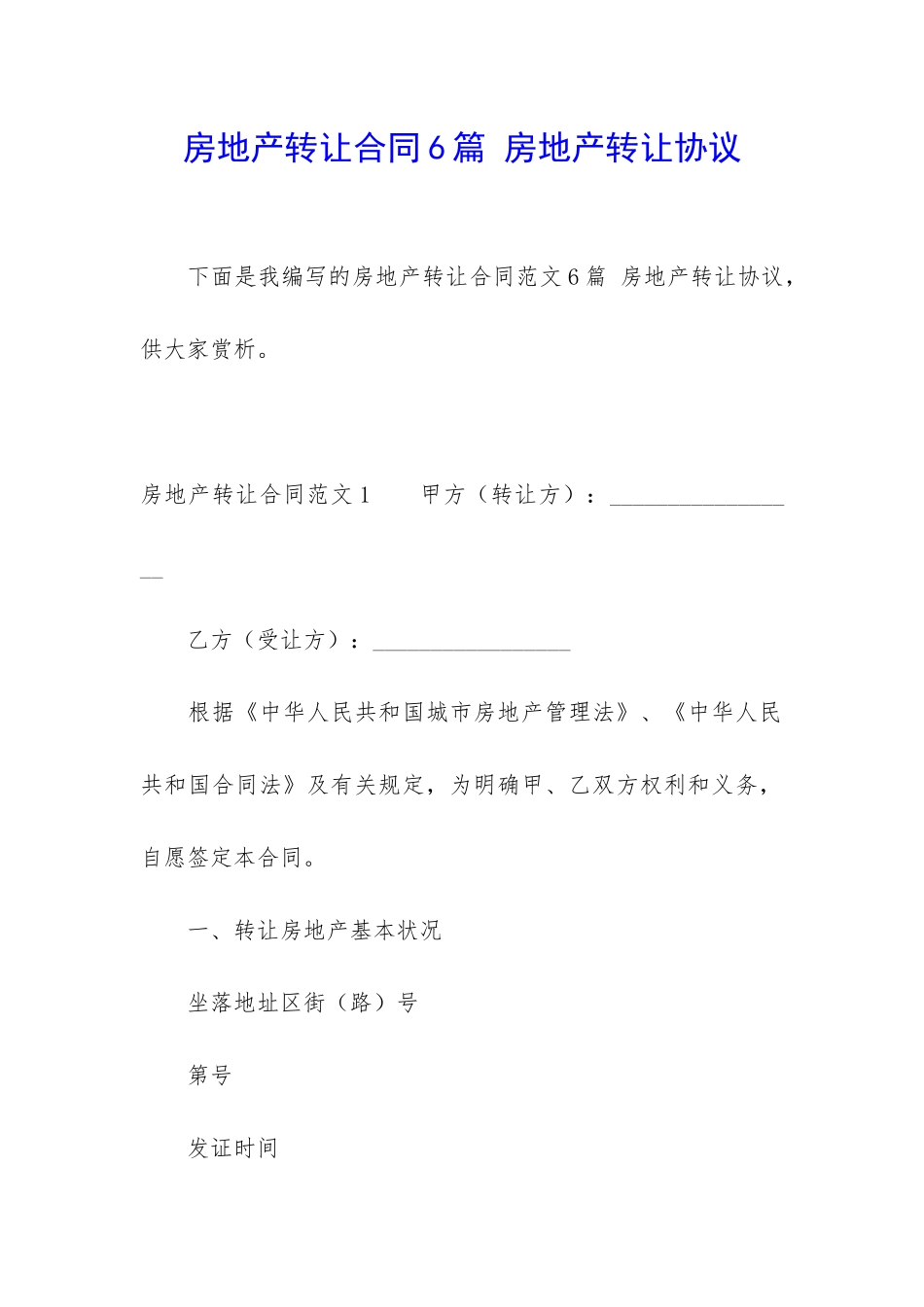 房地产转让合同6篇-房地产转让协议_第1页