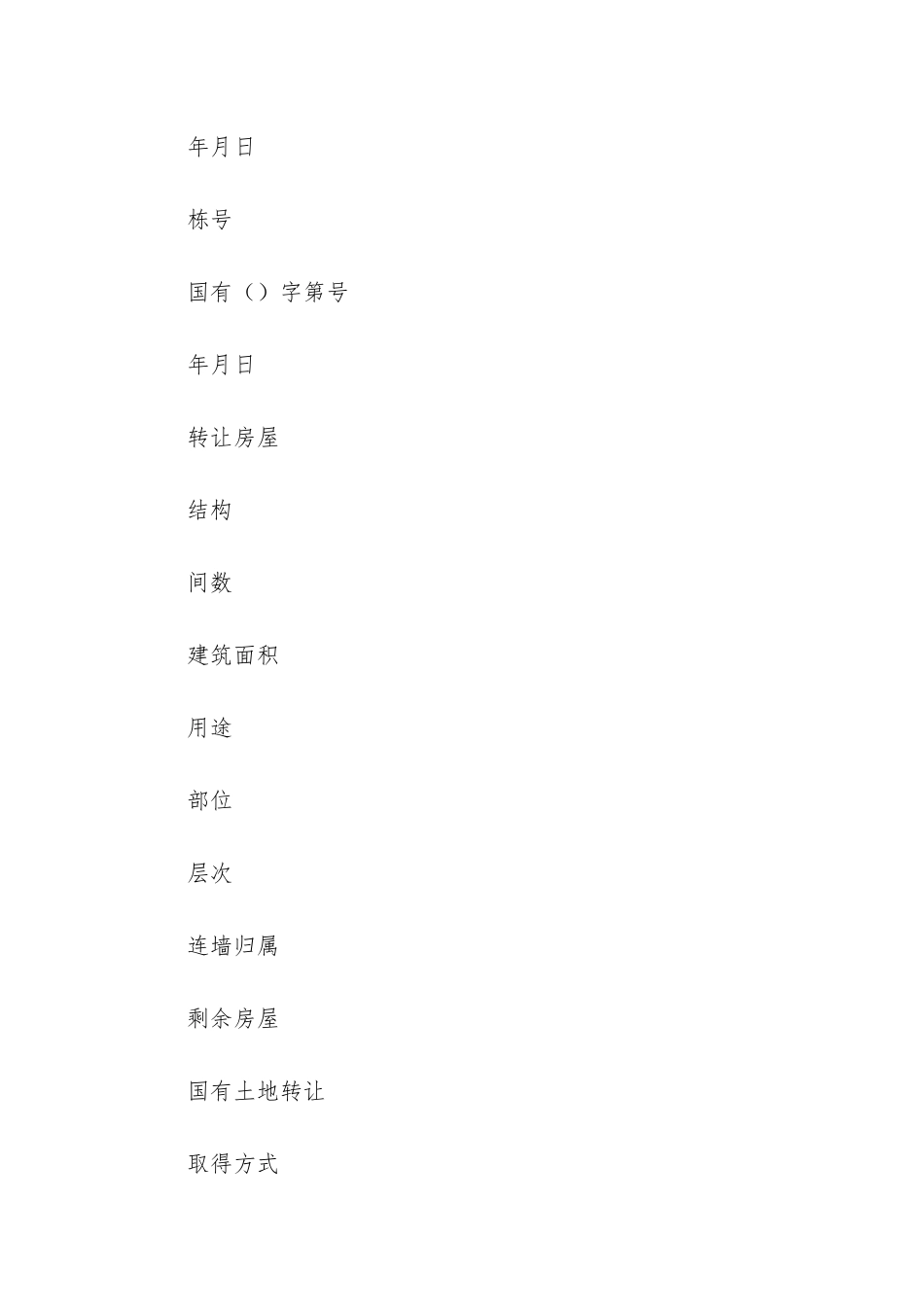 房地产转让合同6篇-房地产转让协议_第2页