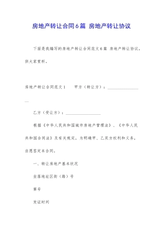 房地产转让合同6篇-房地产转让协议