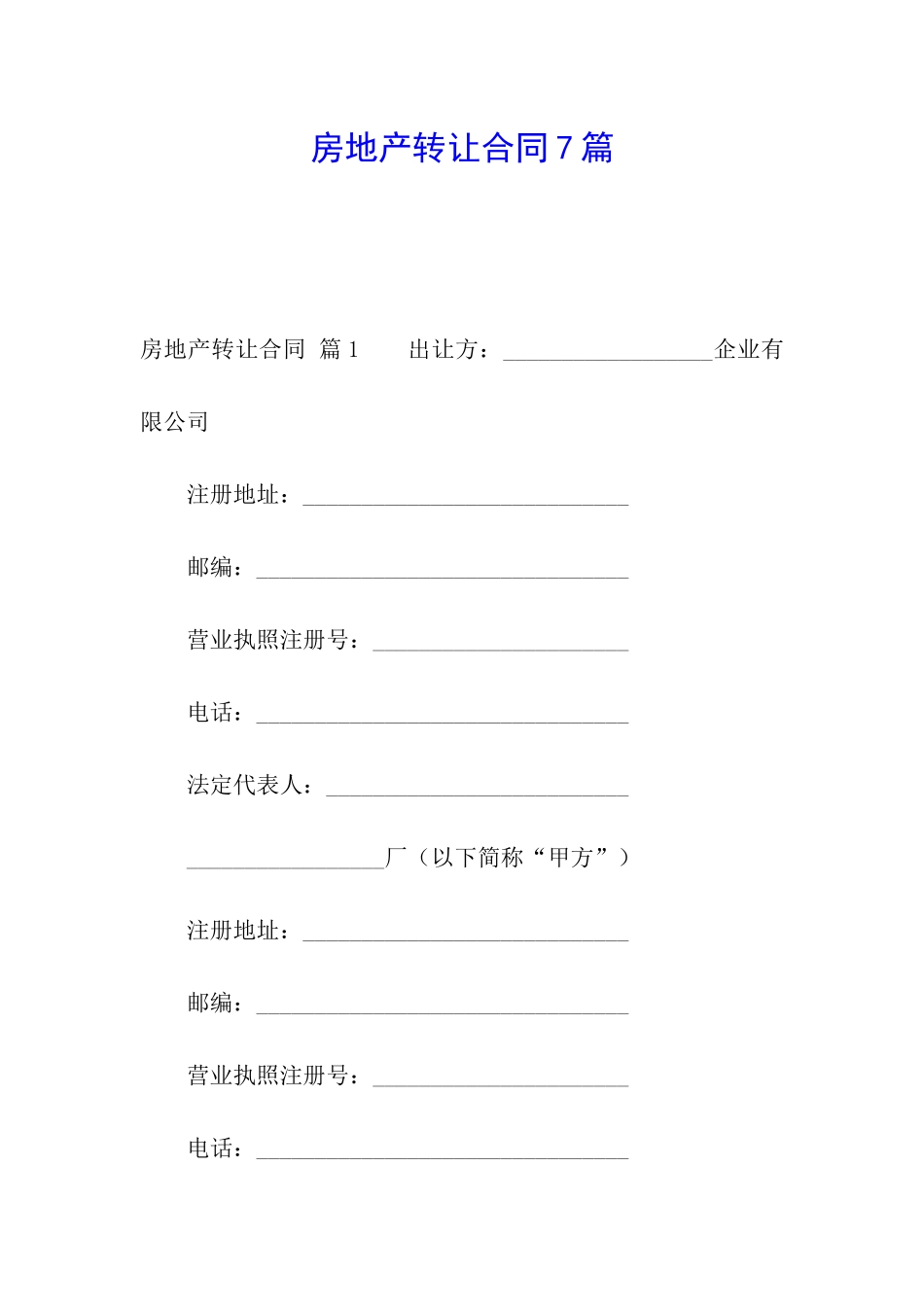 房地产转让合同7篇_第1页