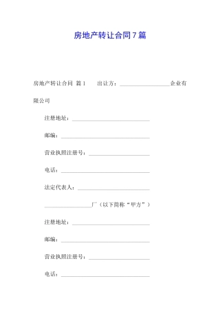 房地产转让合同7篇