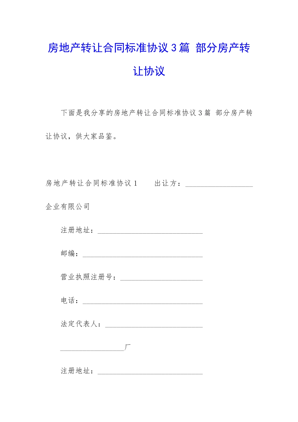 房地产转让合同标准协议3篇-部分房产转让协议_第1页