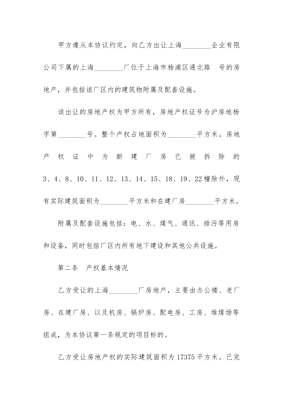 房地产转让合同标准协议3篇-部分房产转让协议_第3页