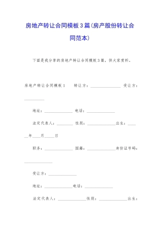 房地产转让合同模板3篇