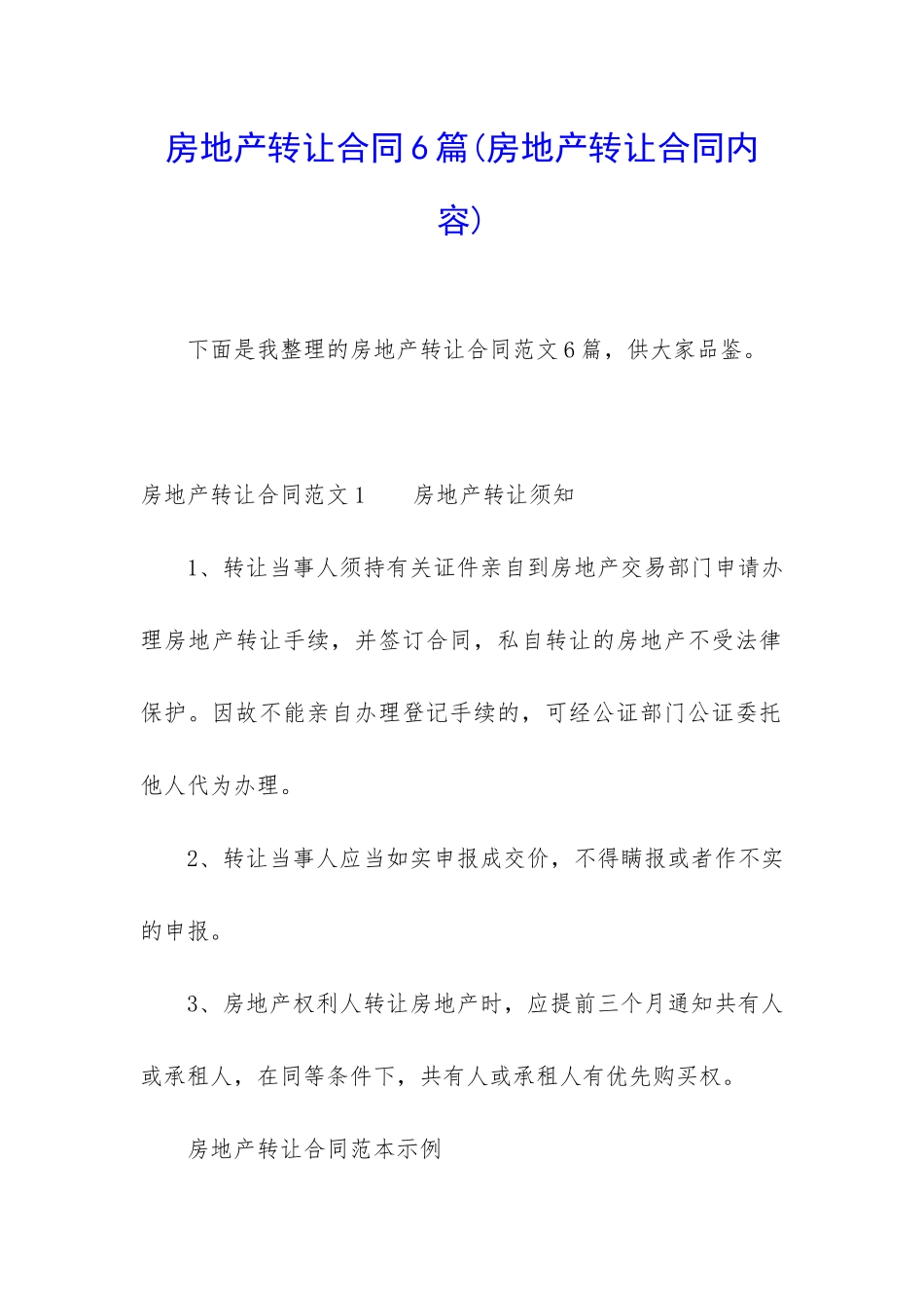 房地产转让合同6篇_第1页
