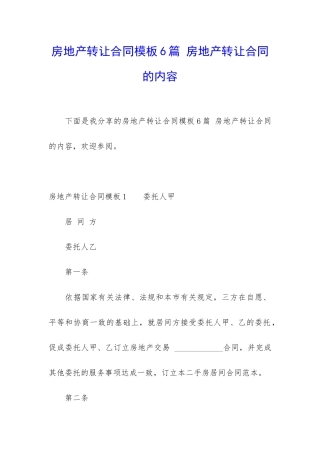 房地产转让合同模板6篇-房地产转让合同的内容