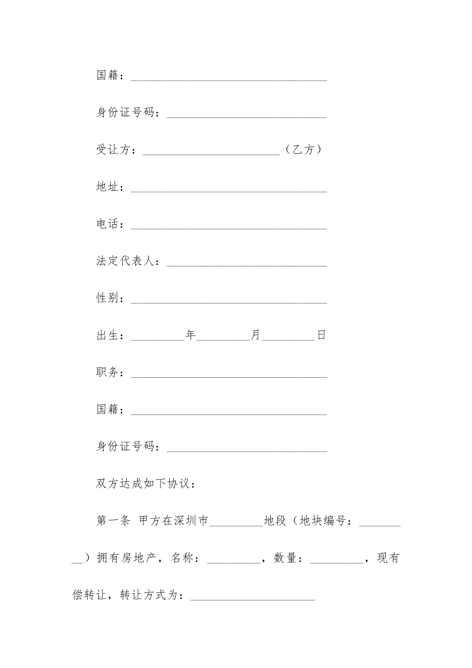 房地产转让合同模板6篇-房地产项目转让合同范本_第2页